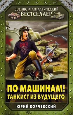 Книга Заградотряд времени