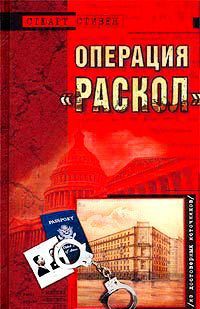 Книга Операция "Раскол"