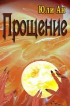 Книга Прощение (СИ)