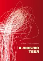 Книга Я люблю тебя