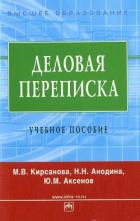 Книга Деловая переписка: учебное пособие