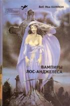 Книга Вампиры Лос-Анжелеса