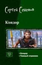 Книга Кондор. Дилогия (СИ)