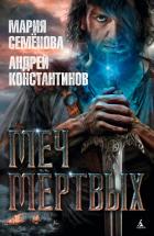 Книга Меч мертвых