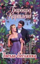 Книга Звезда-беглянка