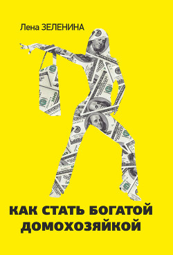 Книга Как стать богатой домохозяйкой