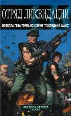 Книга Отряд ликвидации (ЛП)