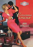 Книга Серебряные крылья