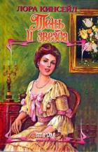 Книга Тень и звезда