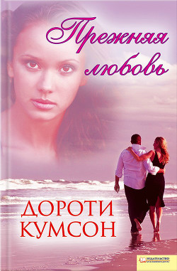 Книга Прежняя любовь