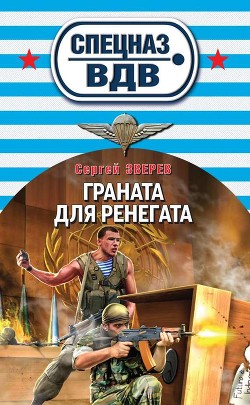 Книга Граната для ренегата