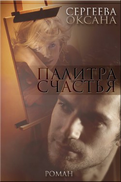 Книга Палитра счастья (СИ)