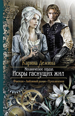 Книга Искры гаснущих жил