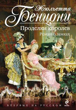 Книга Эхо Марсельезы. Роман о замках
