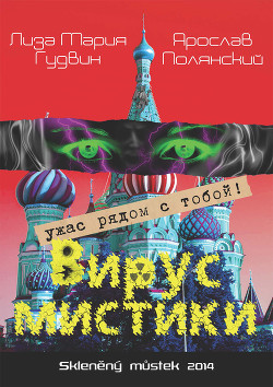 Книга Вирус мистики