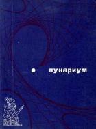 Книга Лунариум