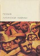 Книга Поэзия Латинской Америки