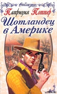Книга Шотландец в Америке