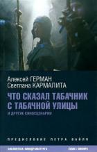 Книга Что сказал табачник с Табачной улицы. Киносценарии