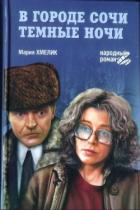 Книга В городе Сочи темные ночи (сборник)