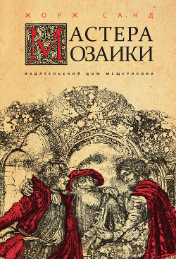 Книга Мастера мозаики
