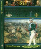 Книга 1812. Русская пехота в бою
