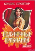 Книга Полуночные признания