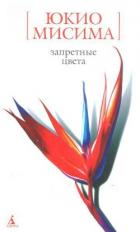 Книга Запретные цвета
