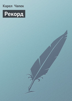Книга Рекорд