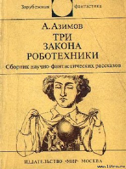 Книга Три Закона роботехники