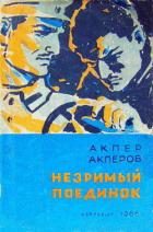 Книга Незримый поединок