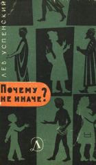 Книга Почему не иначе?