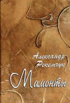 Книга Мамонты