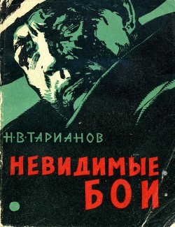 Книга Невидимые бои
