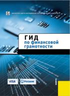 Книга Гид по финансовой грамотности