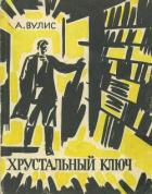 Книга Хрустальный ключ
