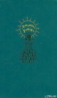 Книга Римские фантазии