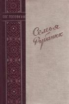 Книга Семья Рубанюк