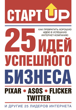 Книга СтартUp. 25 идей успешного бизнеса