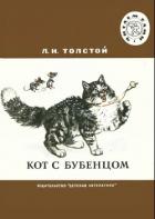 Книга Кот с бубенцом.Басни