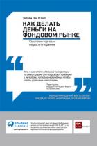 Книга Как делать деньги на фондовом рынке. Стратегия торговли на росте и падении