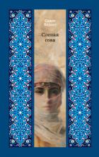 Книга Слепая сова