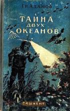 Книга Тайна двух океанов (илл. Г.Шевякова)