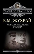 Книга Личная спецслужба Сталина