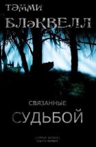 Книга Связанные судьбой (ЛП)