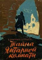 Книга Тайна янтарной комнаты