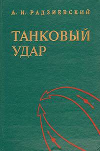 Книга Танковый удар