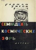 Книга Семнадцать космических зорь