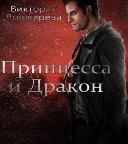 Книга Принцесса и Дракон (СИ)