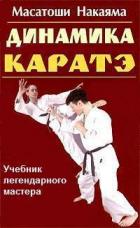 Книга Динамика каратэ